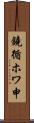 鐃循ホワ申 Scroll