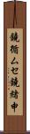 鐃循ムセ鐃緒申 Scroll
