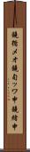 鐃循メオ鐃旬ッワ申鐃緒申 Scroll