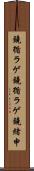 鐃循ラゲ Scroll