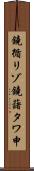 鐃循リゾ鐃藷タワ申 Scroll