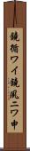 鐃循ワイ鐃夙ニワ申 Scroll