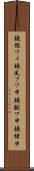 鐃循ワイ鐃夙フワ申鐃獣ワ申鐃緒申 Scroll