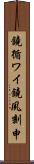 鐃循ワイ鐃夙刻申 Scroll