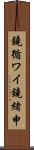 鐃循ワイ鐃緒申 Scroll