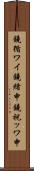 鐃循ワイ鐃緒申鐃祝ッワ申 Scroll