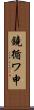 鐃循ワ申 Scroll