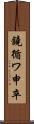 鐃循ワ申卒 Scroll