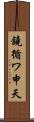 鐃循ワ申天 Scroll
