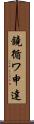 鐃循ワ申達 Scroll