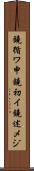 鐃循ワ申鐃初イ鐃述メジ Scroll
