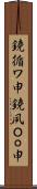 鐃循ワ申鐃夙Ｏｏ申 Scroll