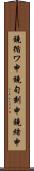 鐃循ワ申鐃旬刻申鐃緒申 Scroll