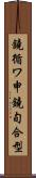 鐃循ワ申鐃旬合型 Scroll