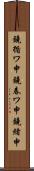 鐃循ワ申鐃春ワ申鐃緒申 Scroll