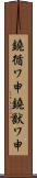 鐃循ワ申鐃獣ワ申 Scroll