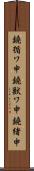 鐃循ワ申鐃獣ワ申鐃緒申 Scroll
