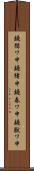 鐃循ワ申鐃緒申鐃春ワ申鐃獣ワ申 Scroll