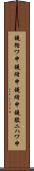 鐃循ワ申鐃緒申鐃緒申鐃駿ニハワ申 Scroll