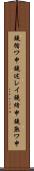 鐃循ワ申鐃述レイ鐃緒申鐃熟ワ申 Scroll