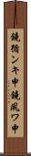 鐃循ンキ￥申鐃夙ワ申 Scroll