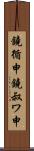 鐃循￥申鐃叔ワ申 Scroll