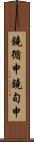 鐃循￥申鐃旬￥申 Scroll