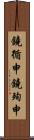 鐃循￥申鐃殉￥申 Scroll