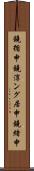 鐃循￥申鐃淳ング居申鐃緒申 Scroll