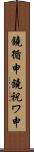 鐃循￥申鐃祝ワ申 Scroll