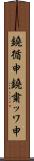 鐃循￥申鐃粛ッワ申 Scroll
