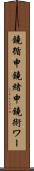 鐃循￥申鐃緒申鐃術ワー Scroll