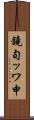 鐃旬ッワ申 Scroll