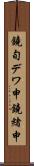鐃旬デワ申鐃緒申 Scroll