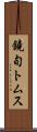 鐃旬トムス Scroll