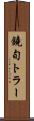 鐃旬トラー Scroll