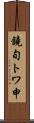 鐃旬トワ申 Scroll