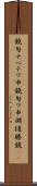 鐃旬ナペテワ申 Scroll