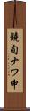 鐃旬ナワ申 Scroll