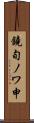 鐃旬ノワ申 Scroll