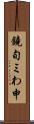 鐃旬ミわ申 Scroll