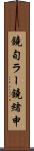 鐃旬ラー鐃緒申 Scroll