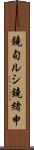 鐃旬ルシ鐃緒申 Scroll