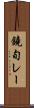 鐃旬レー Scroll