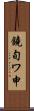 鐃旬ワ申 Scroll