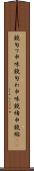 鐃旬ワ申味 Scroll