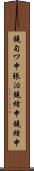 鐃旬ワ申張泪鐃緒申鐃緒申 Scroll