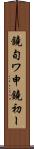 鐃旬ワ申鐃初ー Scroll