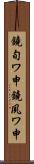 鐃旬ワ申鐃夙ワ申 Scroll