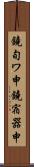 鐃旬ワ申鐃宿器申 Scroll